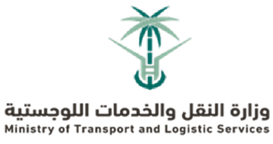 وزارة النقل والخدمات اللوجستية