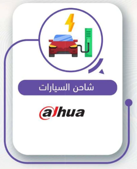 شواحن السيارات الكهربائية
