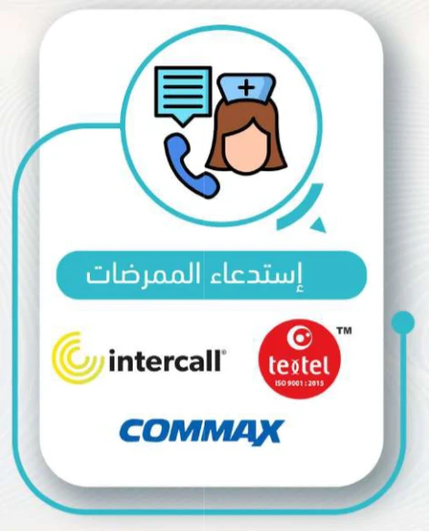 أنظمة استدعاء الممرضات