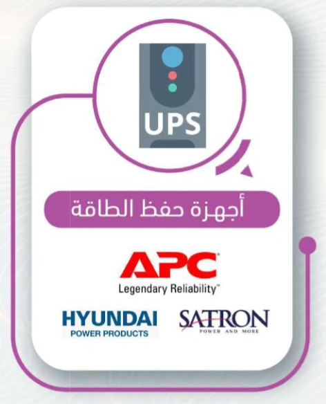 أجهزة حفظ الطاقة UPS